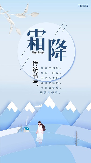 千库原创霜降节气中国传统节气二零一八年九月霜降海报