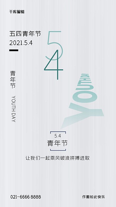 五四青年节文字灰色创意海报