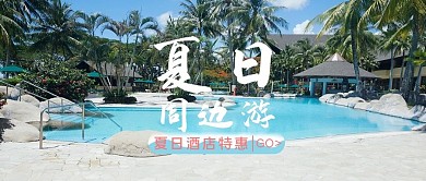 夏日酒店特惠夏日酒店蓝色假日公众号首图