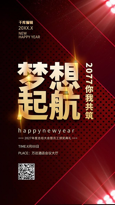 年会梦想启航红金色简约海报