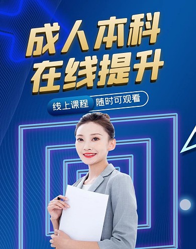 线上教育成人海报
