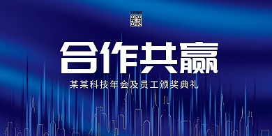 合作共赢、年会建筑、线条蓝色