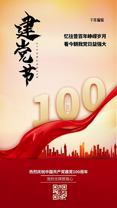 建党节100年红金色简约海报