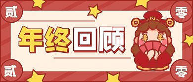 2020年终回顾发财红色卡通公众号首图