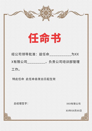 简约条纹任命书模板