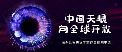中国天眼向全球开放紫色卡通公众号首图