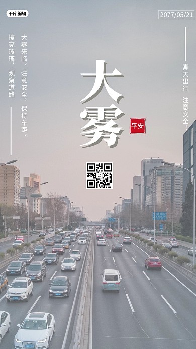 大雾预警城市灰色简约手机海报