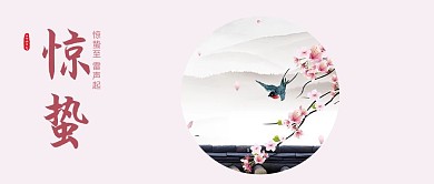 惊蛰燕子红色简约公众号首图