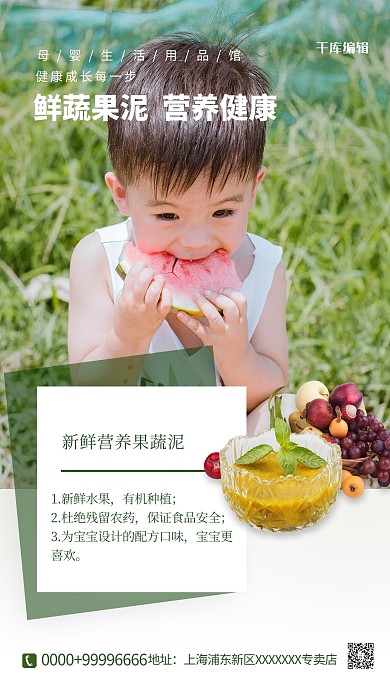 母婴用品水果泥绿色简约海报
