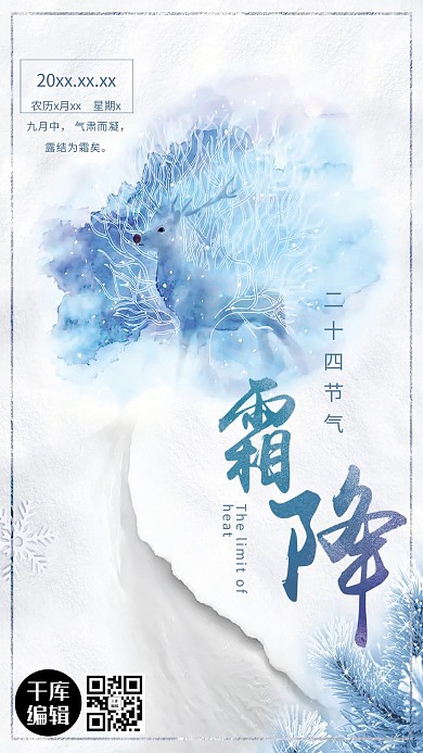 白色小清新霜降节气海报