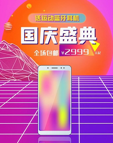 合成器波国庆大促手机海报