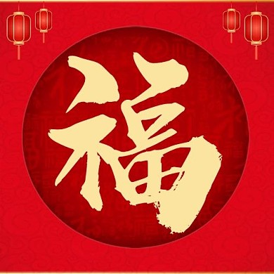福字红色灯笼喜庆公众号次图