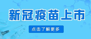 医疗健康新冠疫苗上市蓝色简约风公众号首图