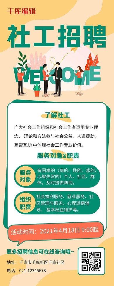 招聘社工社会工作绿橙色简约扁平风营销长图