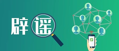 辟谣不传谣不信谣绿简约公众号首图