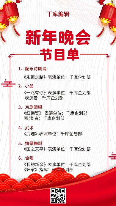 春晚节目单红色中国风海报