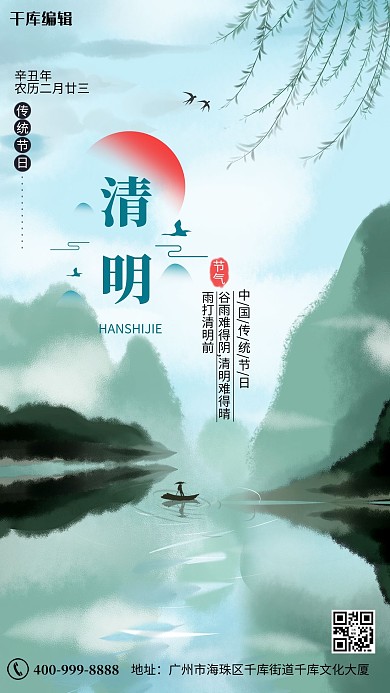 清明山柳树绿色中国风海报