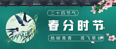 春分节气蓝绿色中国风公众号首图