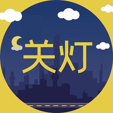地球一小时关灯蓝色简约公众号次图