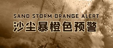 沙尘暴橙色预警沙尘暴黄色简约公众号首图