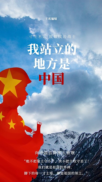 致敬戍边战士军人红色简约手机海报