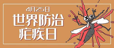 世界防治疟疾日世界防治疟疾日棕色插画风公众号首图