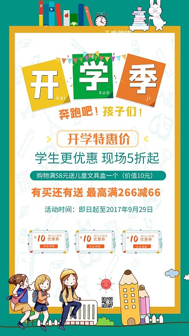 开学季促销绿橙卡通海报
