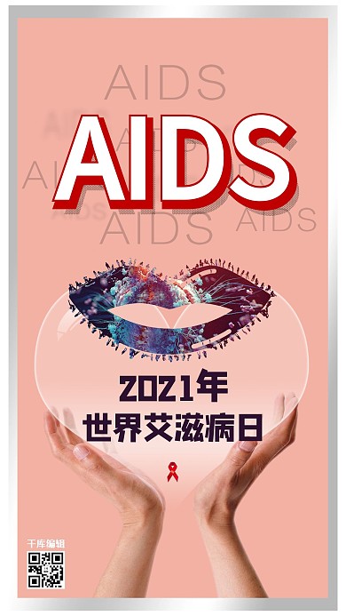 世界艾滋病日简约清新创意海报