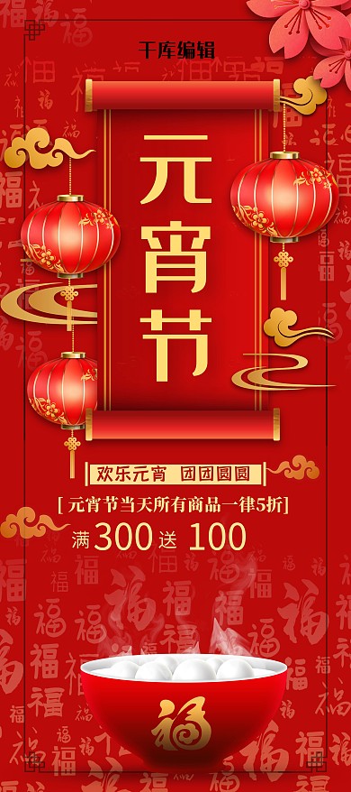 元宵节汤圆红色精美展架
