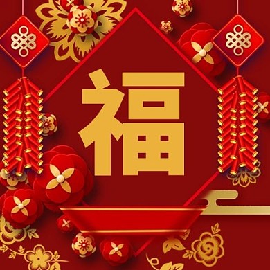 春节福红色鞭炮中国风公众号次图