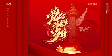建党100周年天安门红色中国风展板