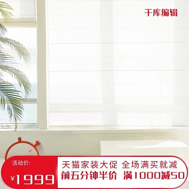 家装大促简约小清新电商主图