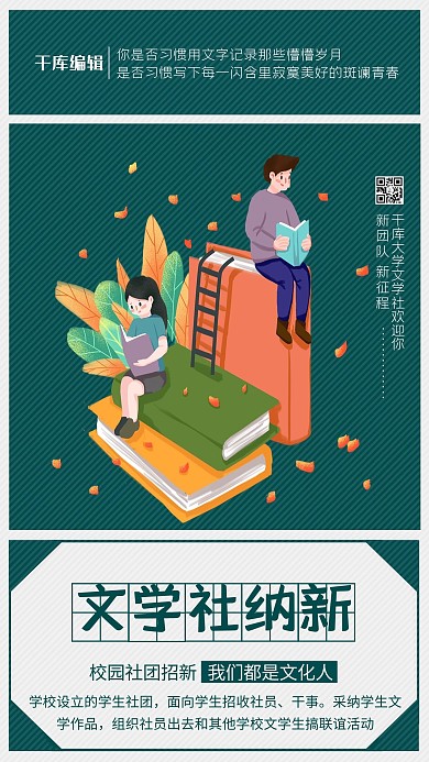 文学社纳新社团绿色创意海报