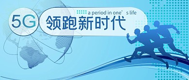 科技类蓝色5G领跑新时代公众号首图