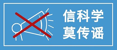 辟谣信科学莫传谣蓝色简约公众