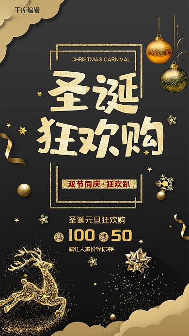 黑金圣诞狂欢购促销海报