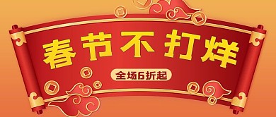 年货节春节不打烊红色喜庆中国风公众号首图