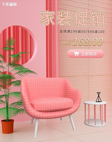 粉色C4D家装节大促活动海报