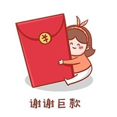 谢谢巨款表情包