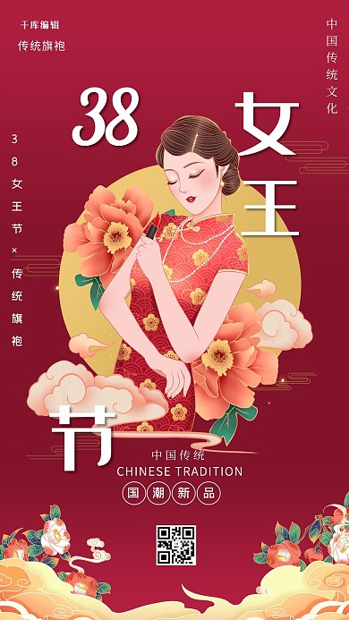 38女王节旗袍促销红黄色调国潮风海报