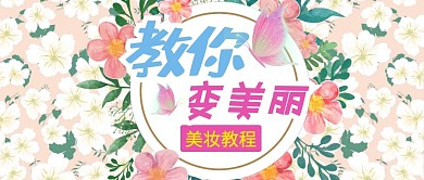 教你变美丽美妆教程