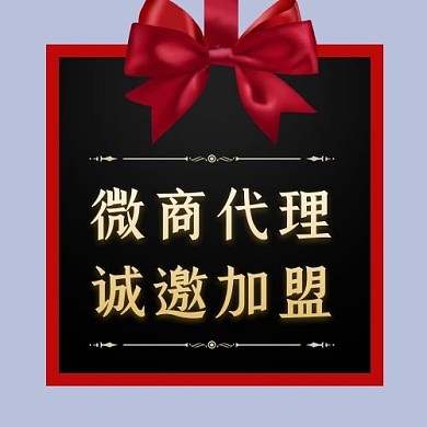 微商代理诚邀加盟公众号次图