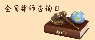 千库原创全国律师咨询日微信公众号封面图