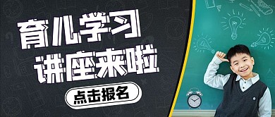 育儿学习讲座来啦彩色简约公众号首图