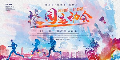 创意水彩风格校园运动会展板