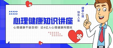 心理健康讲座心理专家蓝绿色卡通扁平公众号首图