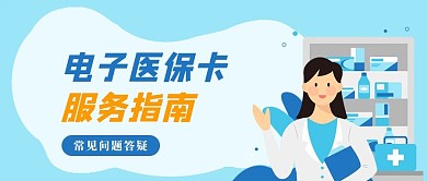 电子医保卡服务指南蓝色插画公众号首图
