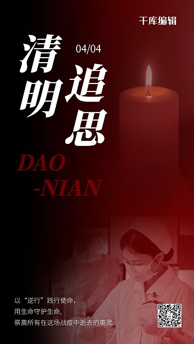 清明追思蜡烛护士黑色简约风手机海报