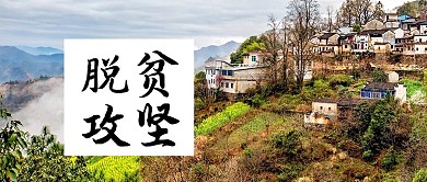 脱贫攻坚实景摄影图公众号首图