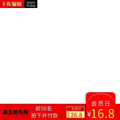 黑色星期五杂粮黑豆拍下付款会员日主图